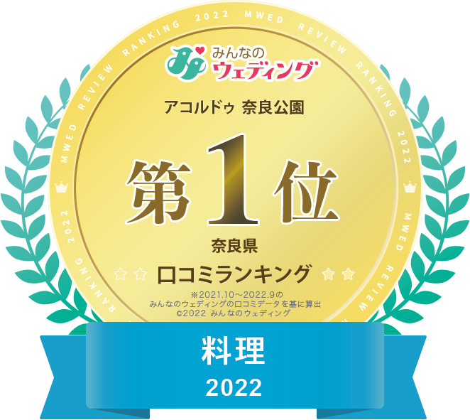 みんなのウェディング レストラン費用満足度2019 奈良県口コミランキング第1位